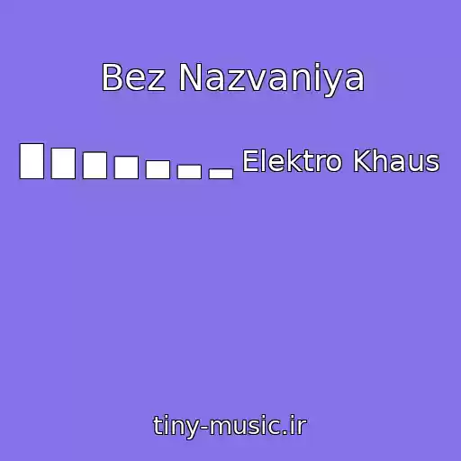 کاور آهنگ Bez Nazvaniya از █ ▇ ▆ ▅ ▄ ▃ ▂ Elektro Khaus