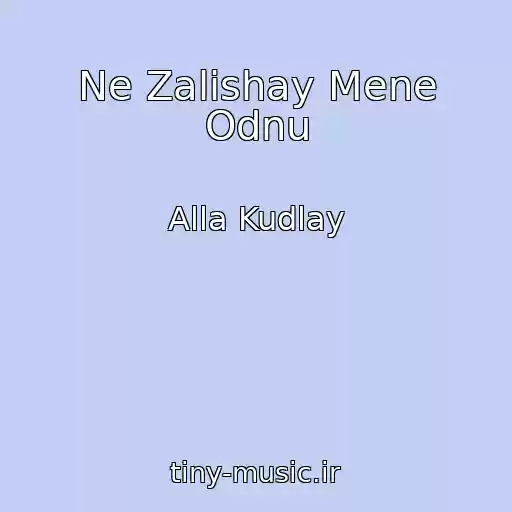 کاور آهنگ Ne Zalishay Mene Odnu از Alla Kudlay