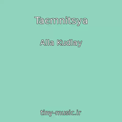کاور آهنگ Taєmnitsya از Alla Kudlay