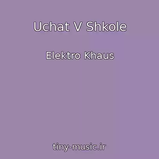 کاور آهنگ Uchat V Shkole از Elektro Khaus