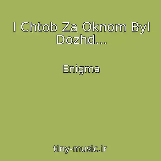 کاور آهنگ I Chtob Za Oknom Byl Dozhd... از Enigma