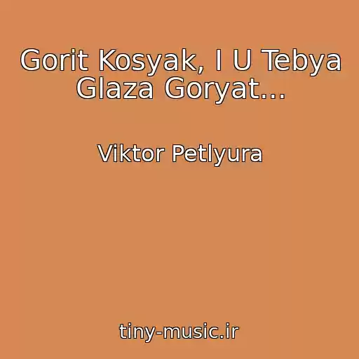 کاور آهنگ Gorit Kosyak, I U Tebya Glaza Goryat... از Viktor Petlyura