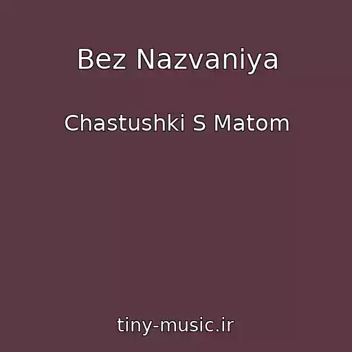 کاور آهنگ Bez Nazvaniya از Chastushki S Matom