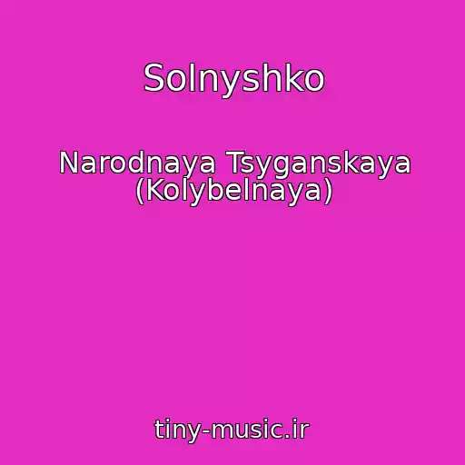کاور آهنگ Solnyshko از Narodnaya Tsyganskaya (Kolybelnaya)