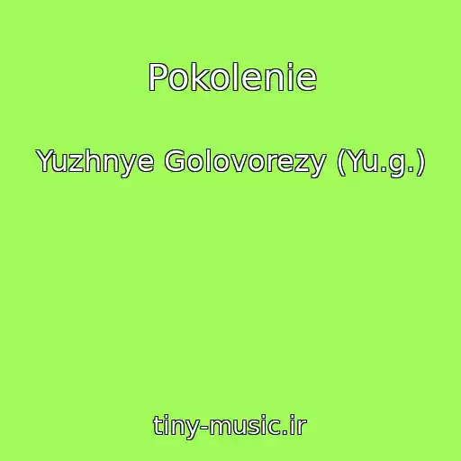 کاور آهنگ Pokolenie از Yuzhnye Golovorezy (Yu.g.)