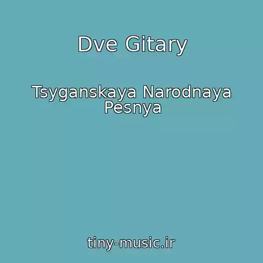 کاور آهنگ Dve Gitary از Tsyganskaya Narodnaya Pesnya