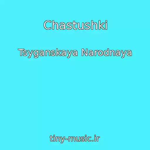 کاور آهنگ Chastushki از Tsyganskaya Narodnaya