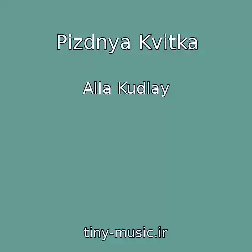 کاور آهنگ Pіzdnya Kvіtka از Alla Kudlay