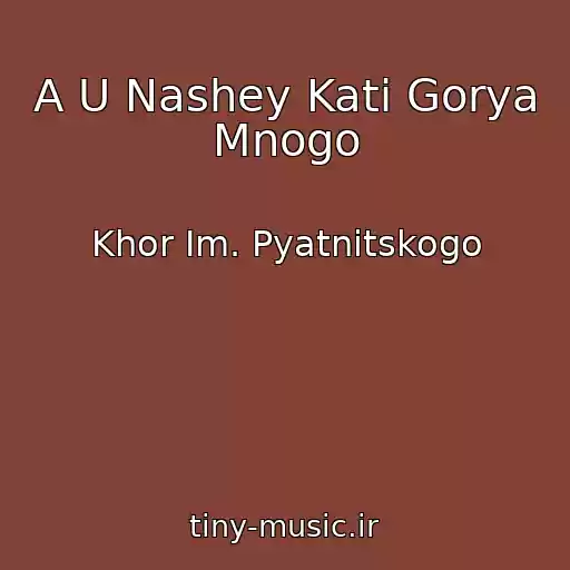 کاور آهنگ A U Nashey Kati Gorya Mnogo از Khor Im. Pyatnitskogo