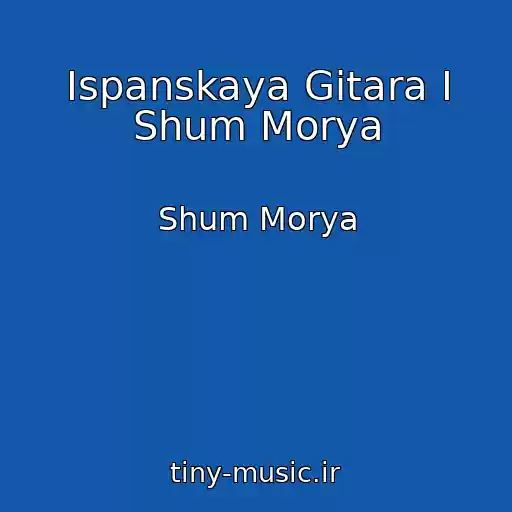 کاور آهنگ Ispanskaya Gitara I Shum Morya از Shum Morya