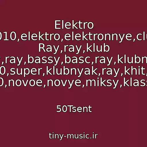 کاور آهنگ Elektro 2010,elektro,elektronnye,club Ray,ray,klub Ray,ray,bassy,basc,ray,klubnyak 2010,super,klubnyak,ray,khit,khit 2010,novoe,novye,miksy,klassnyy از 50Tsent