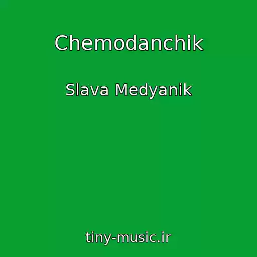 کاور آهنگ Chemodanchik از Slava Medyanik