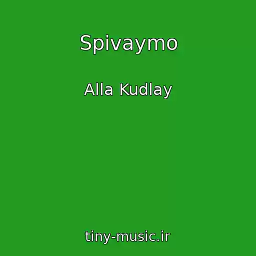 کاور آهنگ Spіvaymo از Alla Kudlay