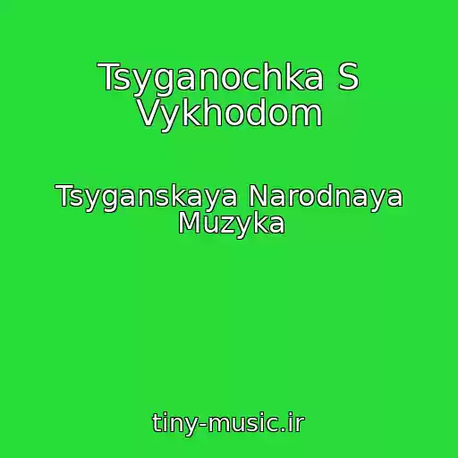 کاور آهنگ Tsyganochka S Vykhodom از Tsyganskaya Narodnaya Muzyka