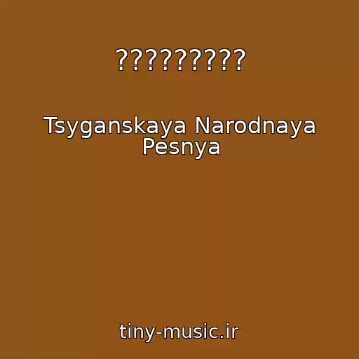 کاور آهنگ ????????? از Tsyganskaya Narodnaya Pesnya