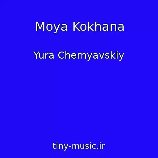 کاور آهنگ Moya Kokhana از Yura Chernyavskiy