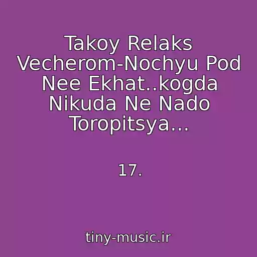 کاور آهنگ Takoy Relaks Vecherom-Nochyu Pod Nee Ekhat..kogda Nikuda Ne Nado Toropitsya... از 17.