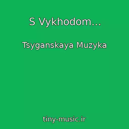 کاور آهنگ S Vykhodom... از Tsyganskaya Muzyka