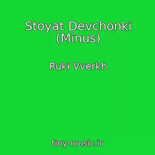 کاور آهنگ Stoyat Devchonki (Minus) از Ruki Vverkh