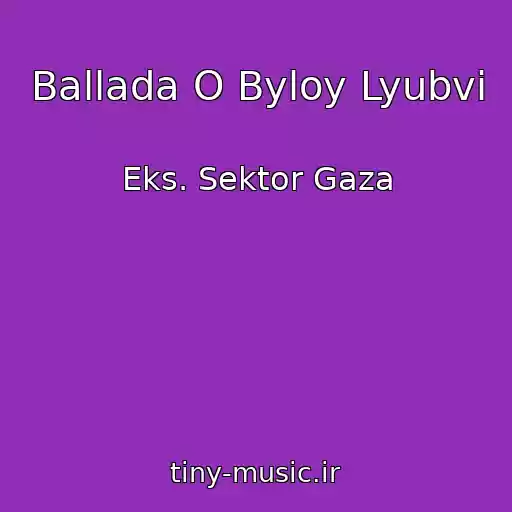 کاور آهنگ Ballada O Byloy Lyubvi از Eks. Sektor Gaza