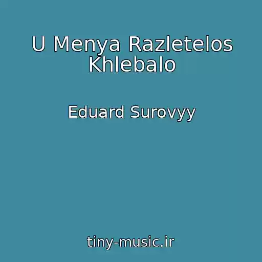 کاور آهنگ U Menya Razletelos Khlebalo از Eduard Surovyy