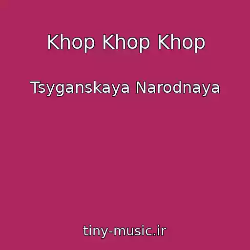 کاور آهنگ Khop Khop Khop از Tsyganskaya Narodnaya