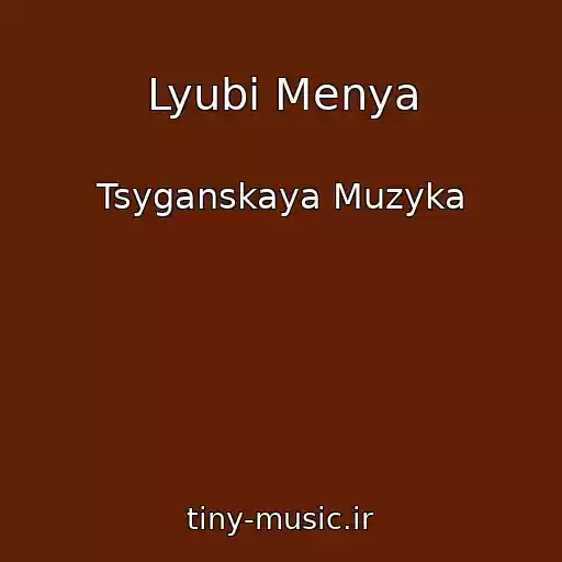 کاور آهنگ Lyubi Menya از Tsyganskaya Muzyka