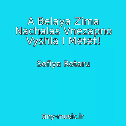 کاور آهنگ A Belaya Zima Nachalas Vnezapno Vyshla I Metet! از Sofiya Rotaru