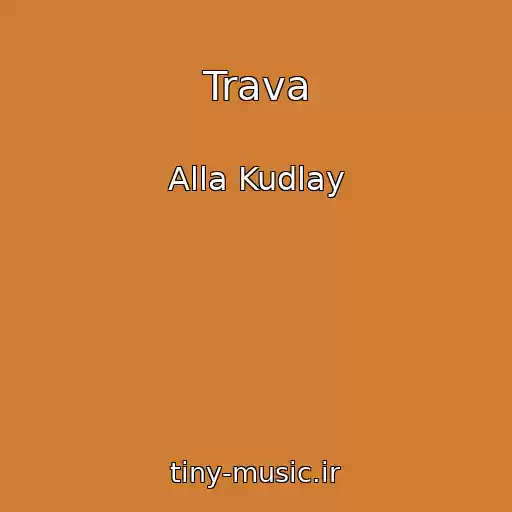 کاور آهنگ Trava از Alla Kudlay