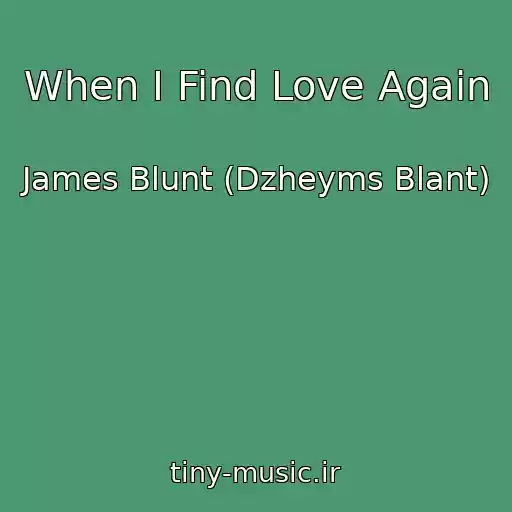 کاور آهنگ When I Find Love Again از James Blunt (Dzheyms Blant)