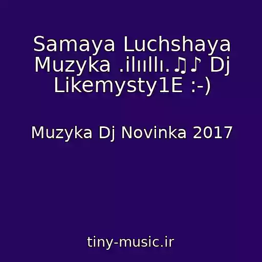 کاور آهنگ Samaya Luchshaya Muzyka .ilııllı.♫♪ Dj Likemysty1E :-) از Muzyka Dj Novinka 2017