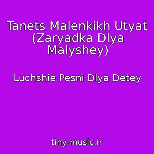 کاور آهنگ Tanets Malenkikh Utyat (Zaryadka Dlya Malyshey) از Luchshie Pesni Dlya Detey