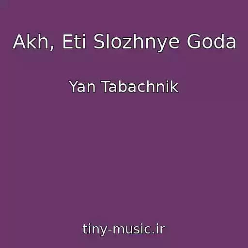 کاور آهنگ Akh, Eti Slozhnye Goda از Yan Tabachnik
