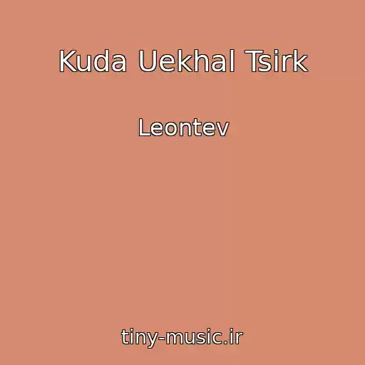 کاور آهنگ Kuda Uekhal Tsirk از Leontev