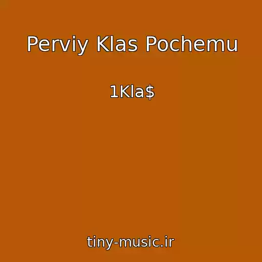 کاور آهنگ Perviy Klas Pochemu از 1Kla$
