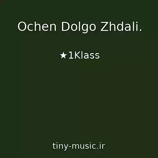 کاور آهنگ Ochen Dolgo Zhdali. از ★1Klass