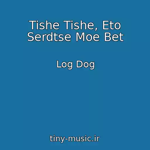 کاور آهنگ Tishe Tishe, Eto Serdtse Moe Bet از Log Dog