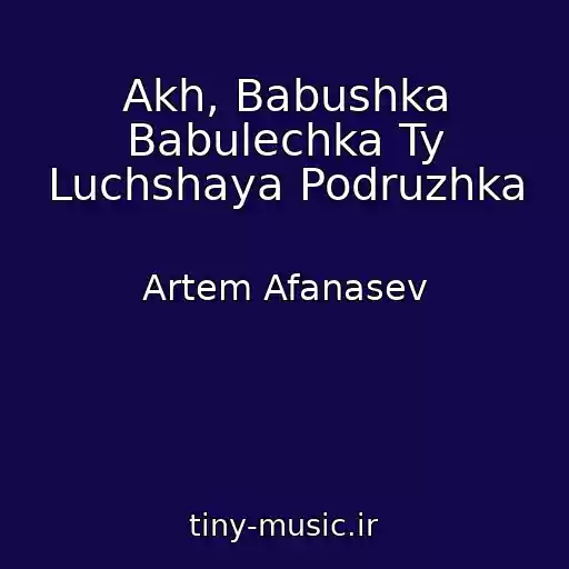 کاور آهنگ Akh, Babushka Babulechka Ty Luchshaya Podruzhka از Artem Afanasev