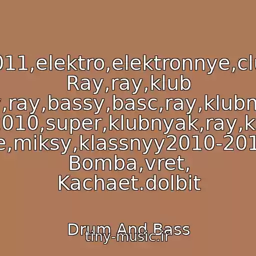 کاور آهنگ 2011,elektro,elektronnye,club Ray,ray,klub Ray,ray,bassy,basc,ray,klubnyak 2011-2010,super,klubnyak,ray,khit,khit 2010,novoe,novye,miksy,klassnyy2010-2011Super,klass,klub Bomba,vret, Kachaet.dolbit از Drum And Bass