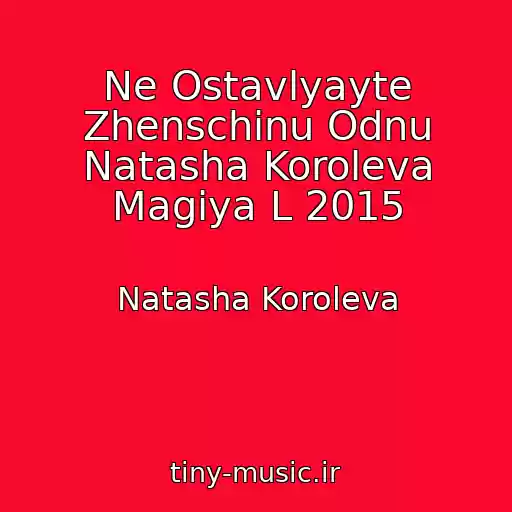 کاور آهنگ Ne Ostavlyayte Zhenschinu Odnu Natasha Koroleva Magiya L 2015 از Natasha Koroleva