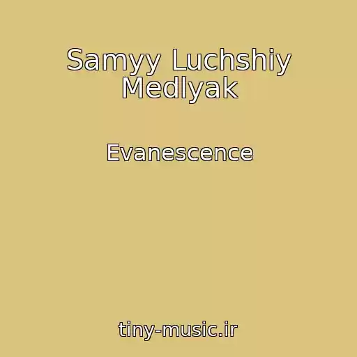 کاور آهنگ Samyy Luchshiy Medlyak از Evanescence