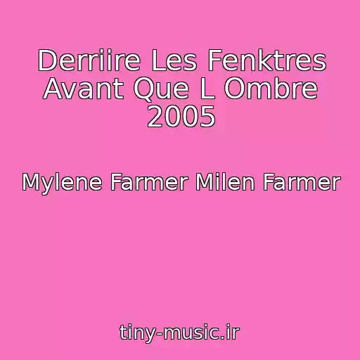 کاور آهنگ Derriire Les Fenktres Avant Que L Ombre 2005 از Mylene Farmer Milen Farmer
