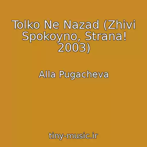 کاور آهنگ Tolko Ne Nazad (Zhivi Spokoyno, Strana! 2003) از Alla Pugacheva