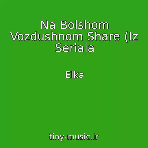 کاور آهنگ Na Bolshom Vozdushnom Share (Iz Seriala از Elka