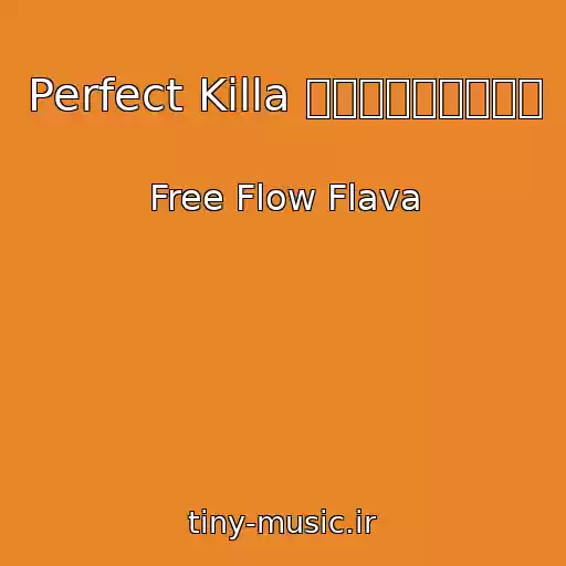 کاور آهنگ Perfect Killa パーフェクトキラー از Free Flow Flava