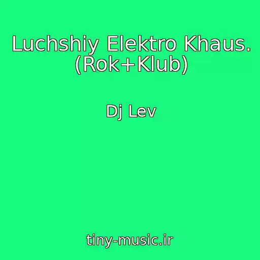 کاور آهنگ Luchshiy Elektro Khaus. (Rok+Klub) از Dj Lev