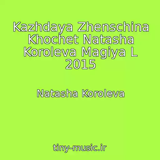 کاور آهنگ Kazhdaya Zhenschina Khochet Natasha Koroleva Magiya L 2015 از Natasha Koroleva