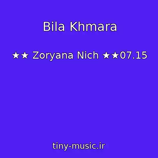 کاور آهنگ Bіla Khmara از ★★ Zoryana Nіch ★★07.15