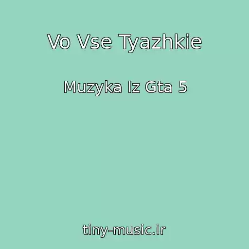 کاور آهنگ Vo Vse Tyazhkie از Muzyka Iz Gta 5
