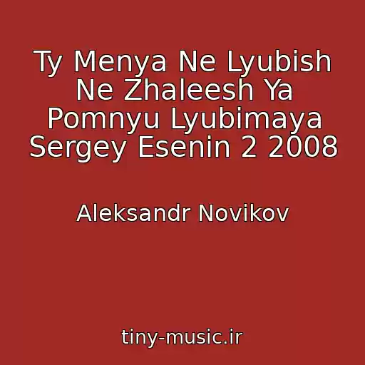 کاور آهنگ Ty Menya Ne Lyubish Ne Zhaleesh Ya Pomnyu Lyubimaya Sergey Esenin 2 2008 از Aleksandr Novikov